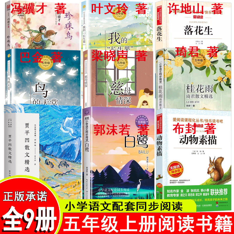 正版五年级上册必读课外阅读书我的长生果落花生鸟的天堂巴金慈母情深桂花雨 琦君散文精选贾平凹精选集白鹭郭沫若动物素描布封