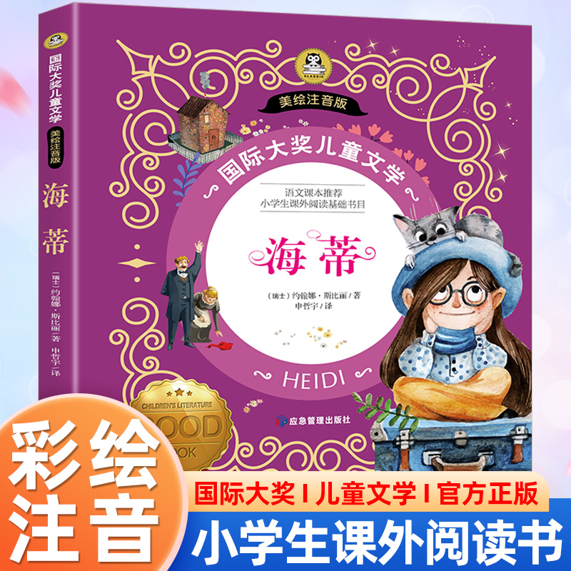 海蒂书注音版国际大奖儿童故事书