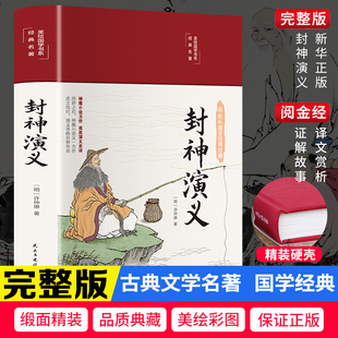 白话文全本无障碍阅读中国古典国学经典 缎面精装 彩绘版 名著青少年学生成人封神榜文学小说世界经典 封神演义原著正版 名著