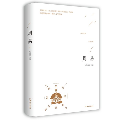正版 周易全书注解易经大全白话文全注全译全解国学经典易经的智慧易经入门八卦风水 原版原著全集图解易经全书