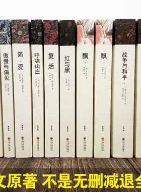 全10册世界十大名著完整版无删减正版巴黎圣母院傲慢与偏见战争与和平复活红与黑呼啸山庄飘简爱外国经典文学小说社科畅销书排行榜