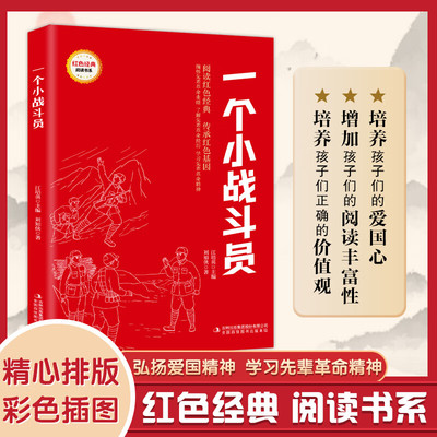 一个小战斗员学生红色经典书