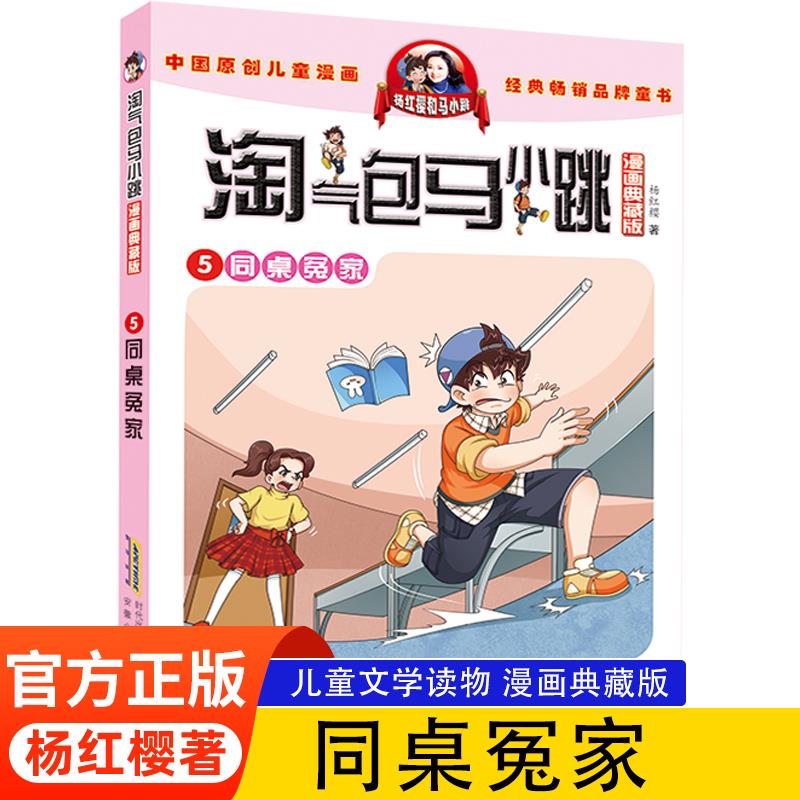 淘气包马小跳同桌冤家杨红樱系列