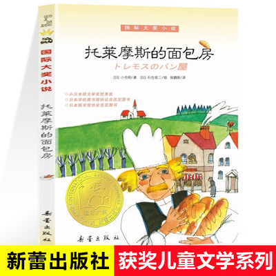 托莱摩斯的面包房三四五六年级