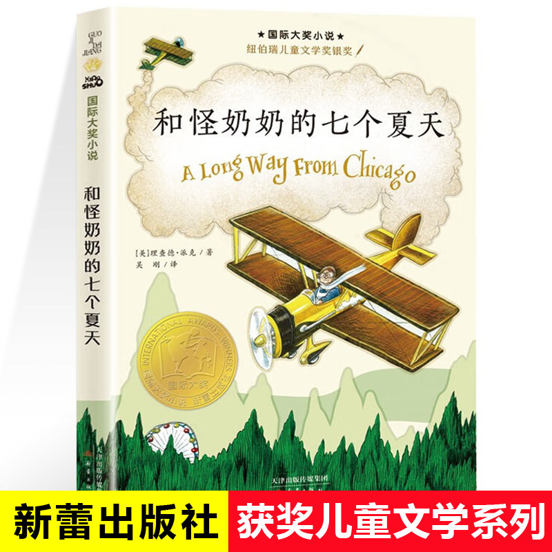 和怪奶奶的七个夏天 [美]理查德·派克著 儿童文学青少年课外阅读非注音版小学生8-10-12岁三四五六年级课外阅读书新蕾出版社