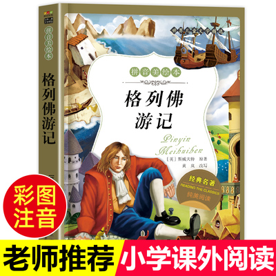 格列佛游记彩图注音版一二三年级