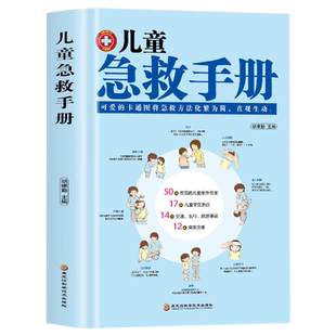 儿童急救手册 图解版 家庭急救手册家庭医生书医学科普百科急救知识书安全健康指南 儿童意外伤害自然灾害急救 儿童常见病防治手册
