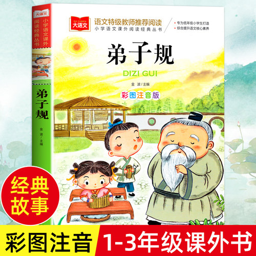 弟子规国学经典注音版一二年级