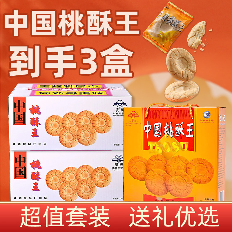 安牌江西特产非遗伴手礼中国桃酥王2斤3斤套装乐平桃酥老式原味