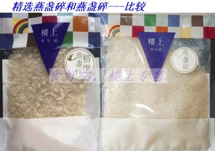 香港楼上燕窝庄印尼燕窝精选燕盏丝、燕盏碎、精选燕盏碎