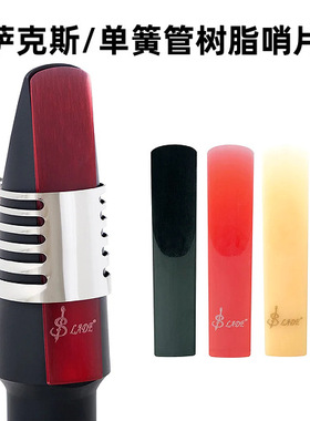 LADE resin whistle piece, 3 sets, high and low notes, saxop