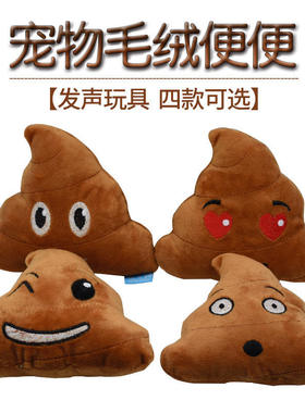 Pet toy simulation poop plush sound dog toy grinding teeth