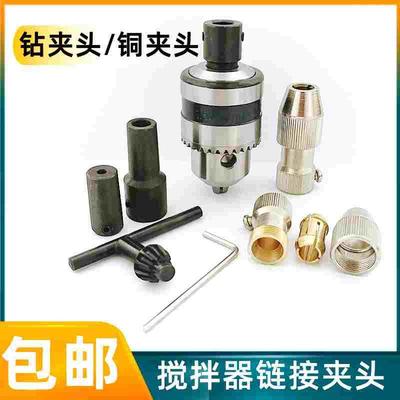 实验室电动搅拌器夹头万用钻夹头电机联轴器不锈钢搅拌桨用铜夹头