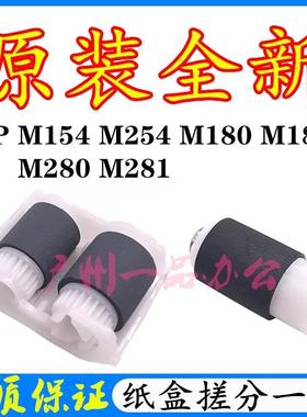 原装HPM181FW搓纸轮M180N进纸轮M452dw分页轮M280nw纸盒搓纸轮