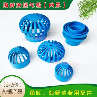 海鲜池网罩鱼缸透气帽溢流管件过滤隔离网上下水隔栅