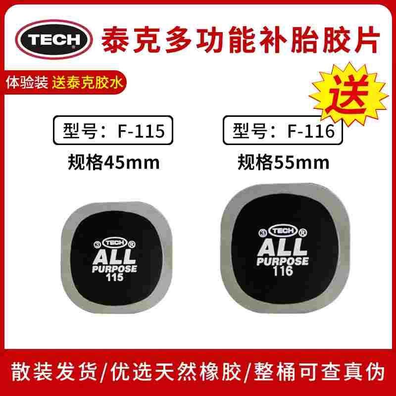 泰克F-115  F-116多功能补胎胶片汽车轮胎真空胎贴片冷补胶水胶片,节庆用品/礼品,拉花,淘宝优惠券,粉丝福利购,淘宝优惠卷