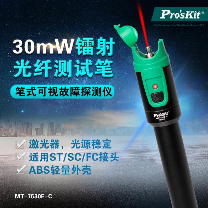 宝工红光光纤笔10mV 20mV光纤测试笔30mV公里MT-7510E-C/20/30