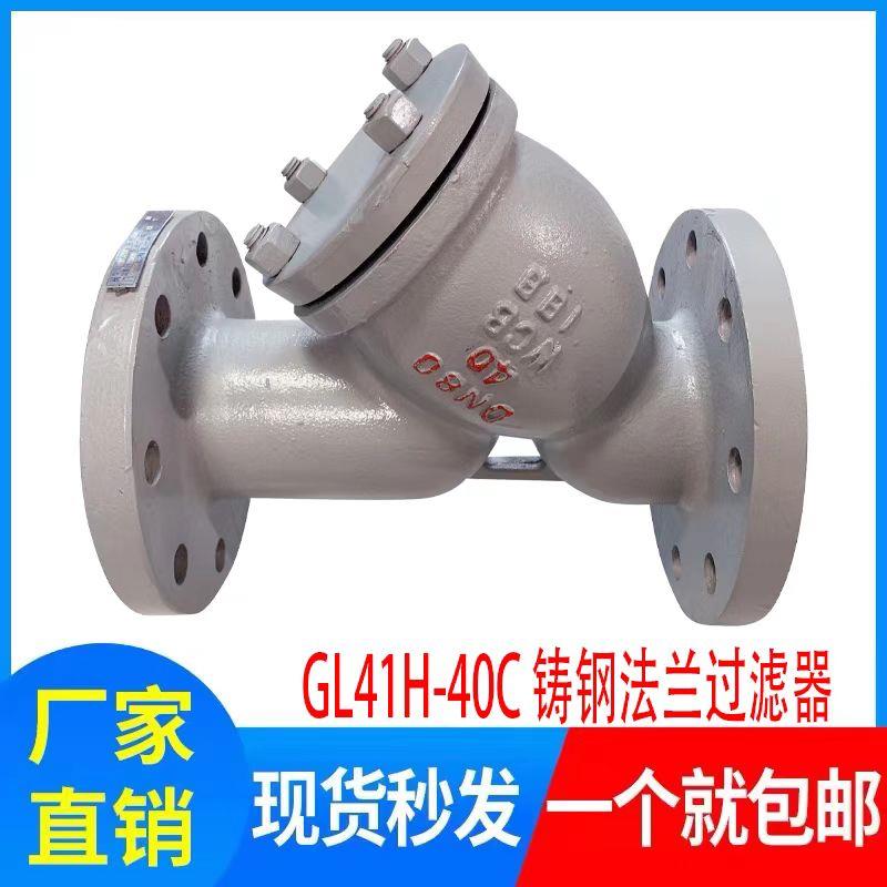GL41H-40C高温高压PN40蒸汽导热油铸钢 WCB 法兰Y型过滤器DN50