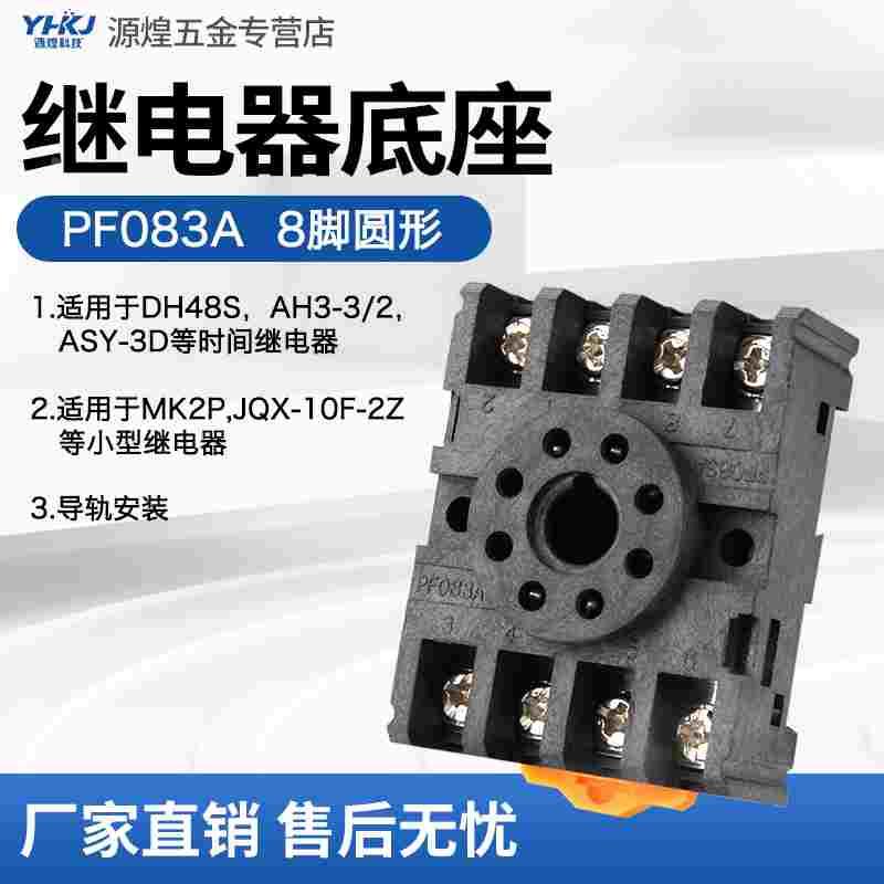 PF083A继电器底座圆8脚DH48S ST3PAH3MK2PJQX-10FJSZ3JTX-2C配套