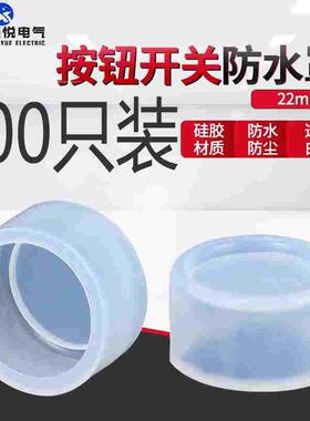 LA38按钮开关防水帽密封罩防尘罩防水皮硅胶材 22mmLAY37 100只