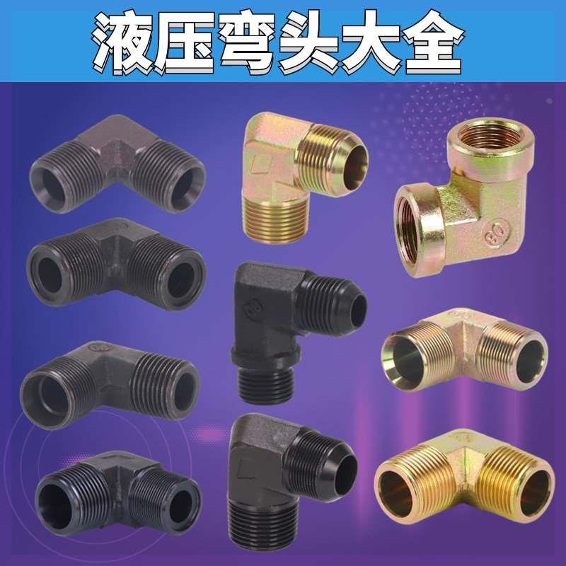 液压弯头M4M16 D型O型C型M18M20M22 过渡接头2分3分快速接头油缸