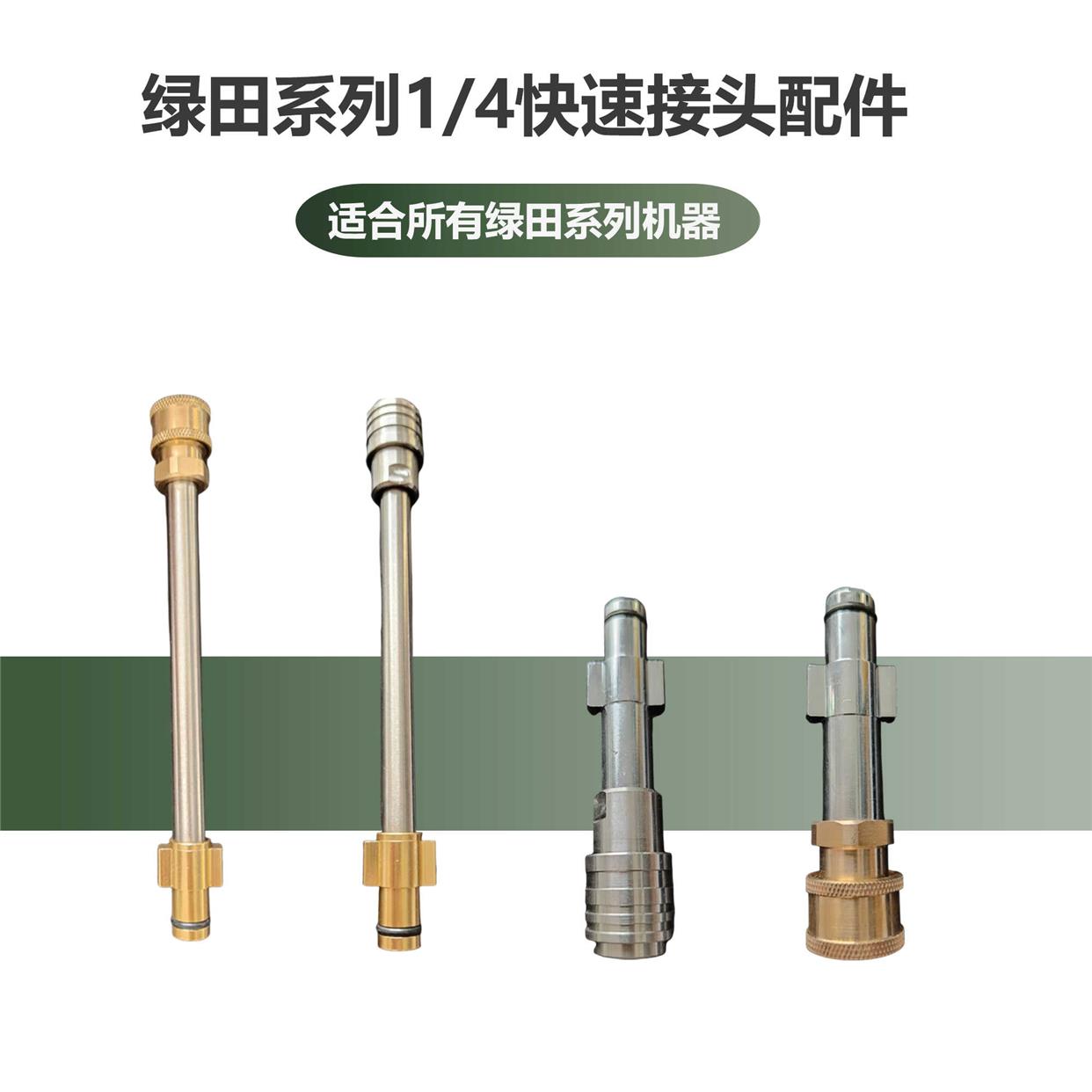 绿田洗车机专用自锁母头转1/4快接头配件50cm加长杆快接喷嘴