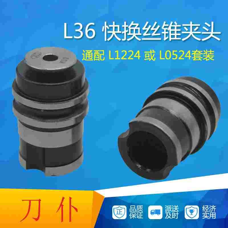 L36丝锥夹头远见同款L0524B22攻牙筒夹快换丝攻套装攻丝夹具包邮