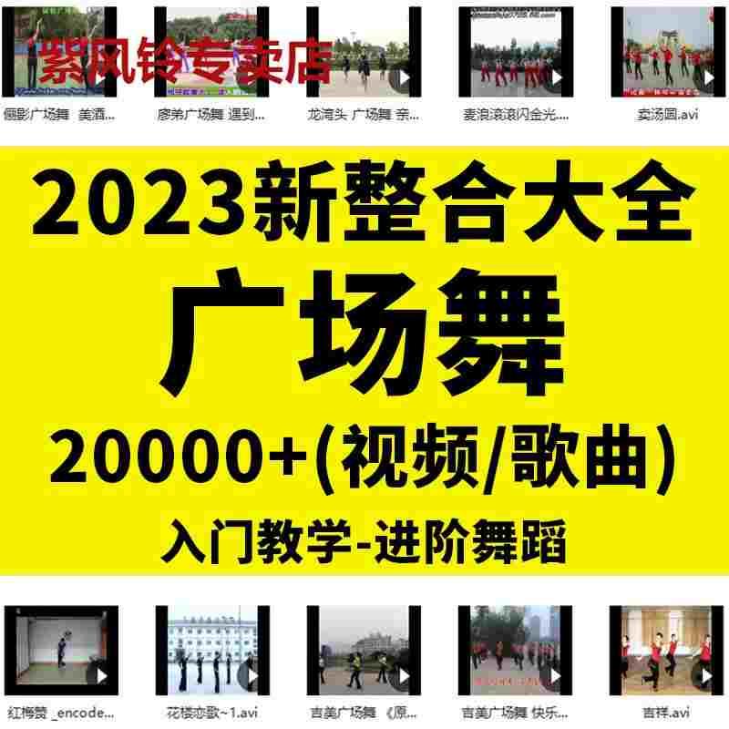 广场舞视频教程2023舞曲歌曲mp3素材大全打包下载高清动作分解mp4