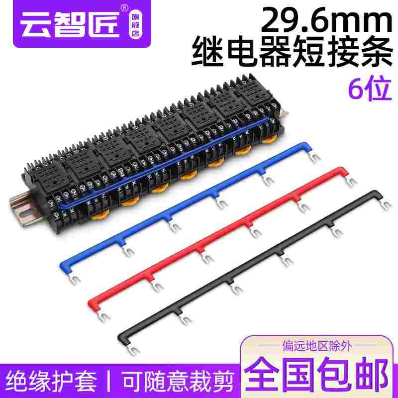 6位 继电器短接片连接条短接条短路条29.6mm间距铜HH54P/PYF14A