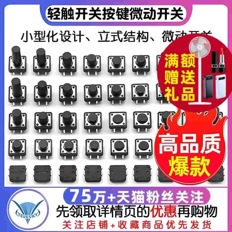 轻触开关按键微动开关小按钮摁钮4脚四脚直插立式小型小形12*12