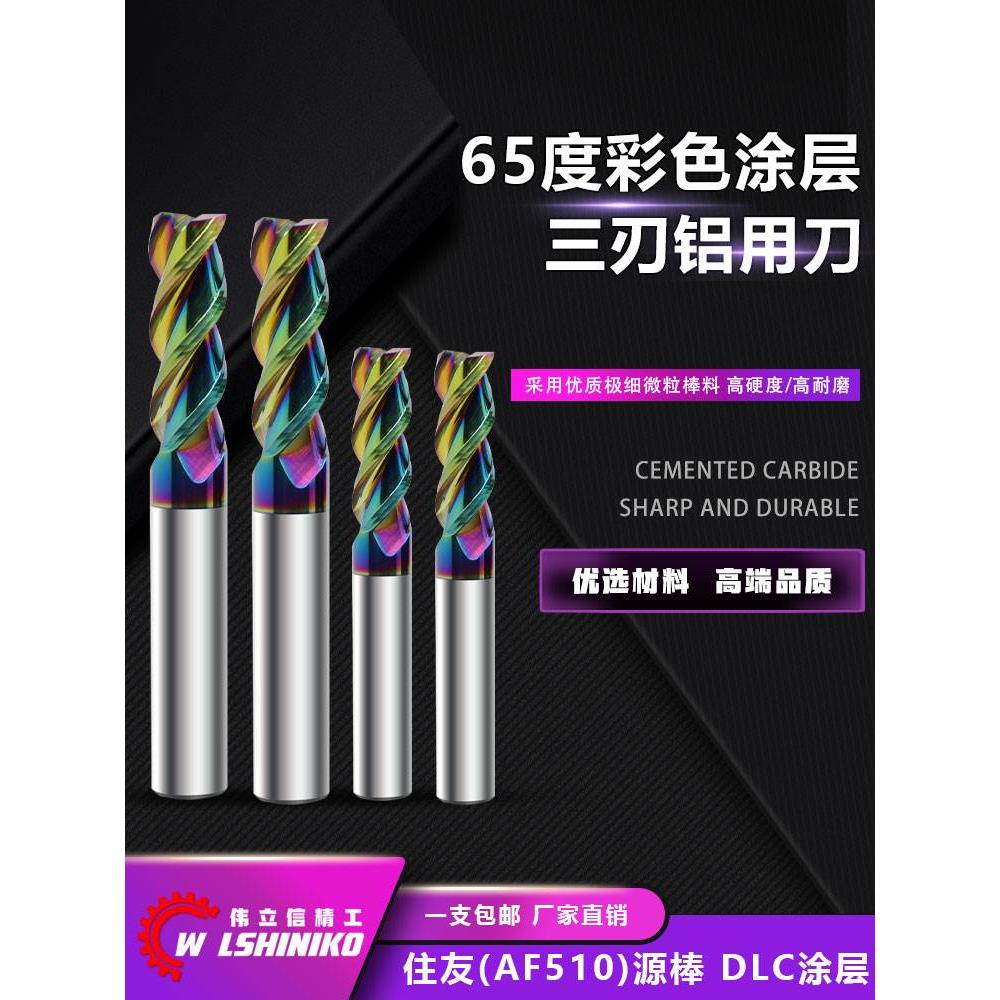 伟立信-65度进口彩色钨钢铝用刀高效U型槽涂层3刃铝合金高光铣刀
