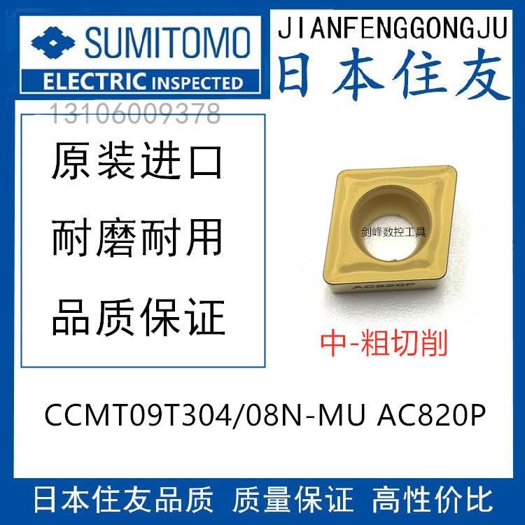 日本住友CCMT09T304N-MU AC820P CCMT09T308N-MU AC820P