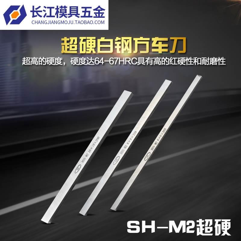 SH-M2高速钢车刀超硬方车刀方车刀片白钢刀条6*8-8*50*200mm