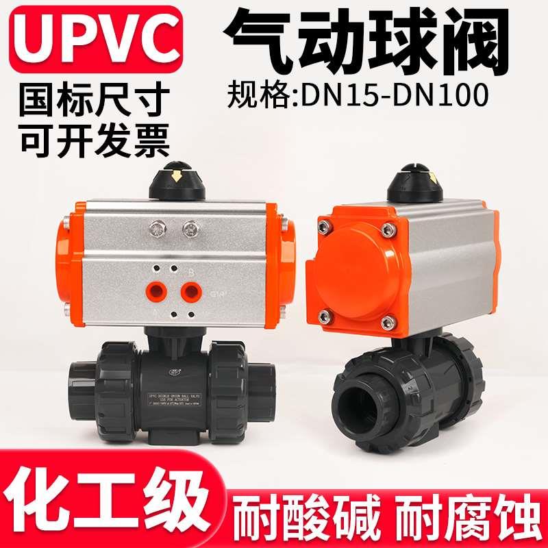 UPVC气动双活接球阀国标化工双由令阀门PVC管水阀开关DN25 50 100