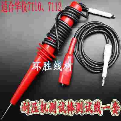 华仪7730 7480 7130、7140、7110、7112、7220高压线1101耐压线好