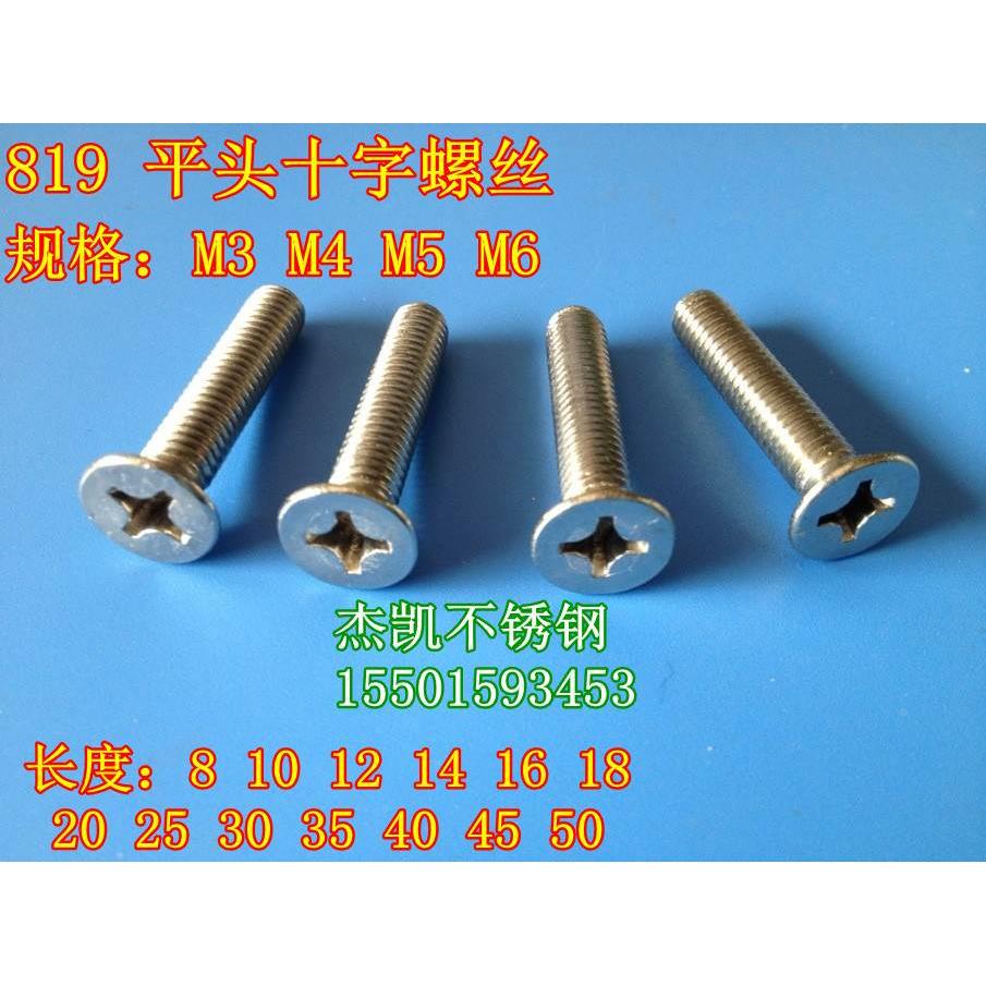 不锈钢 819 平头十字螺丝 沉头螺栓 面板螺丝 M3*6--M3*50