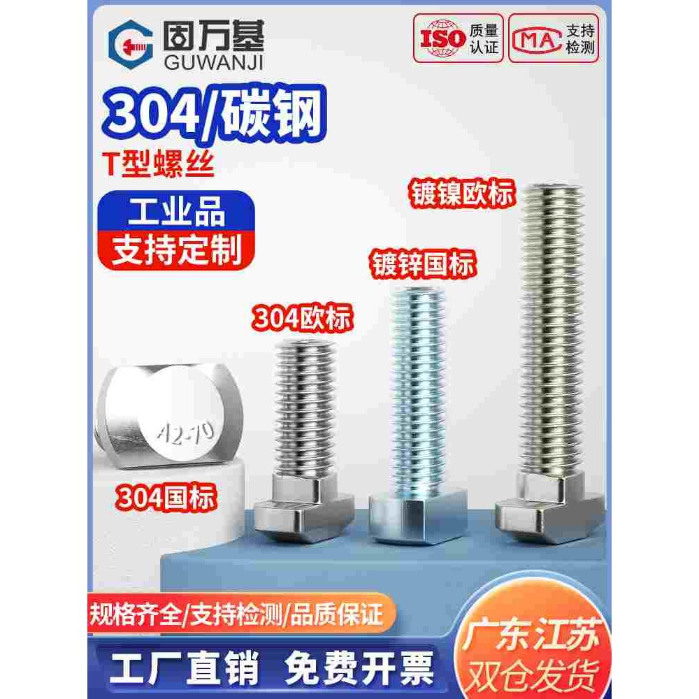 镀镍/304不锈钢T型螺栓GB37t形模具压板螺丝欧标铝型材配件M5-M12