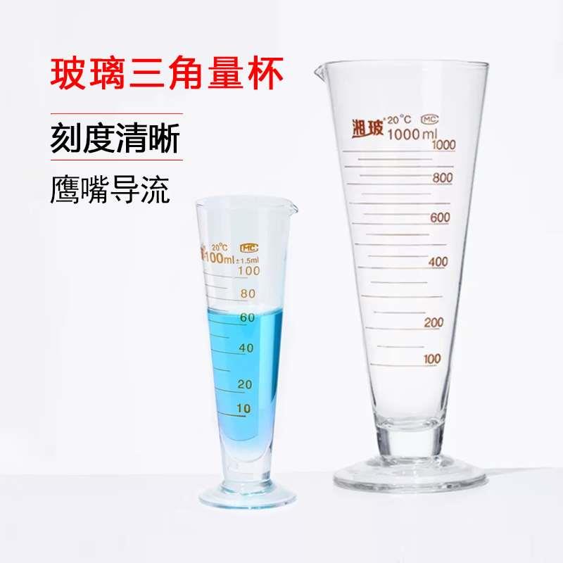 湘玻三角玻璃量杯50 100  250 500 1000ml大容量带刻度锥形量杯
