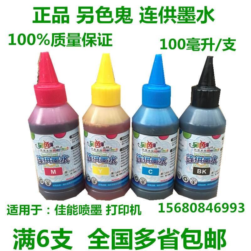 正品 另色鬼墨水 佳能墨水 连供墨水 带防伪 100ml  满6支包邮