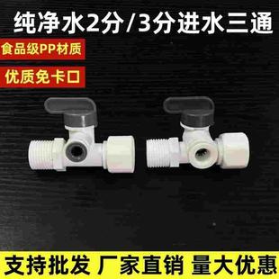 世通进水三通球阀4分管转2/3分快接四转二转三纯水机净水器球阀