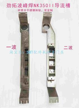 劲拓波峰焊NK350II喷口导流槽材质不锈钢钛一波二波导流槽过滤网