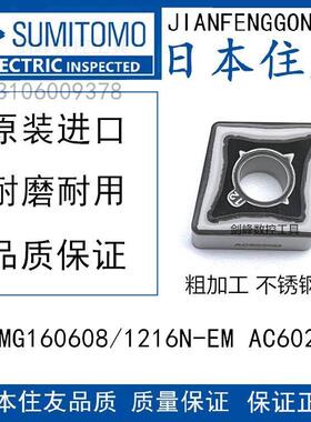 住友CNMG160608 CNMG160612N-EM AC6020M CNMG160616N-EM AC6030M