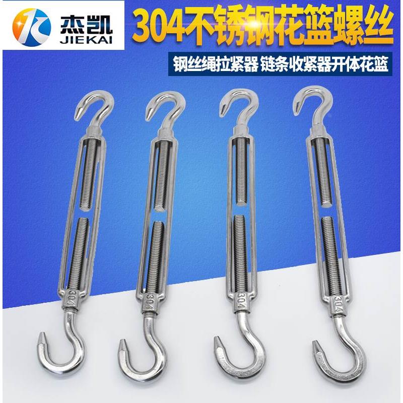双钩紧绳器 304不锈钢花篮螺丝 钢丝绳拉紧器 链条收紧器开体花篮