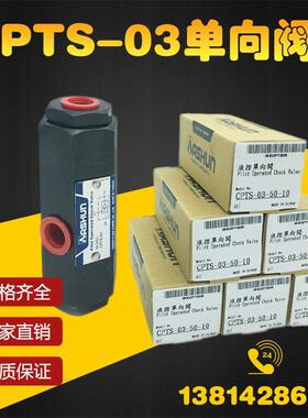 CPTS-03-50-10引导逆止管式液控单向阀止回阀油顺ASHUN保压自锁