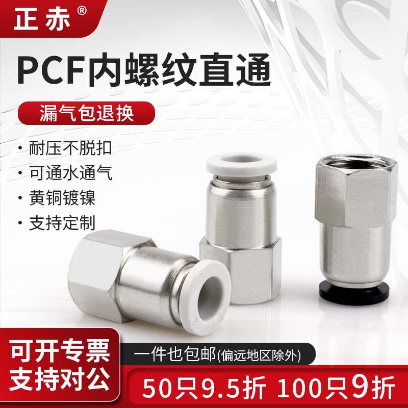 正赤气管快插接头PCF4/6/8/10/12/16-M5/01/02/04内螺纹直通白色