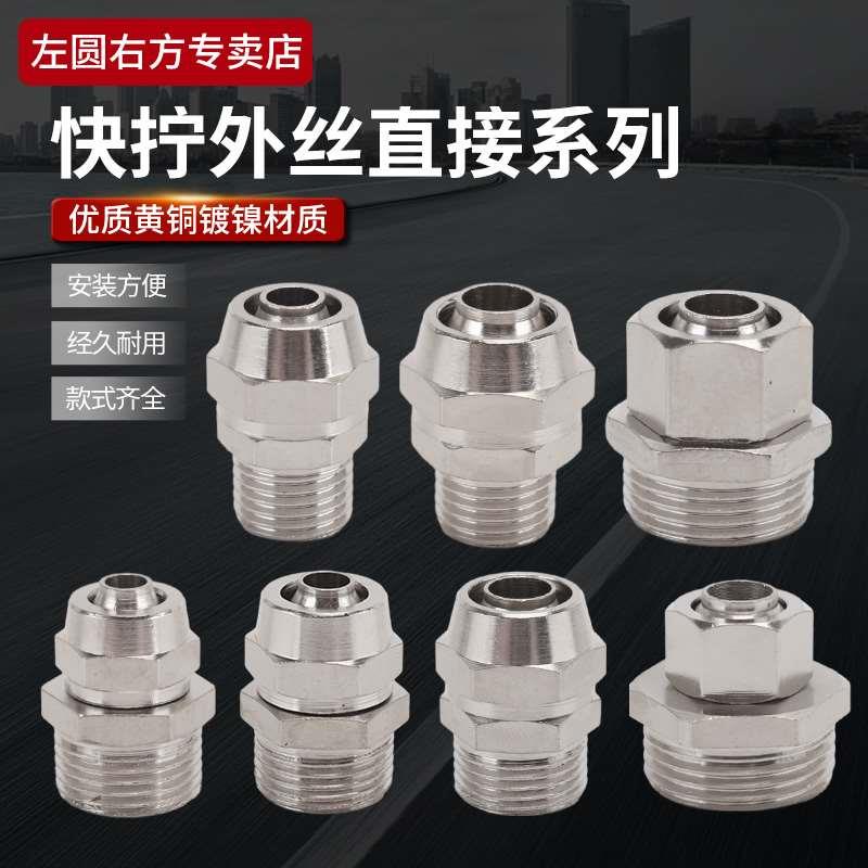 气管外丝快拧直接PC4/8/10/12气缸气动元件外螺纹快速直通铜接头