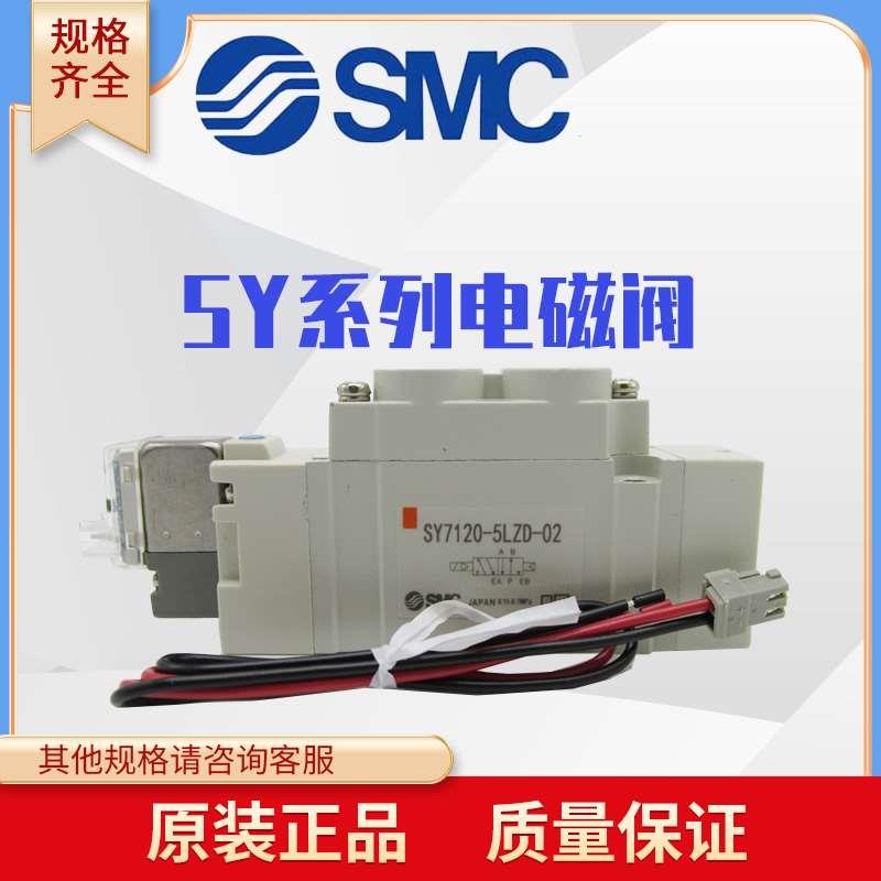 全新原装SMC电磁阀SY7120/7220/7320/7420-5DZD-02/5D/5DZ现货