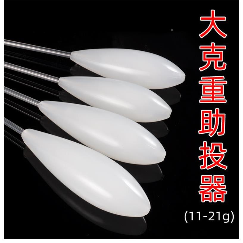 15克20克路亚助投器远投 防缠绕缓沉透明亚克力 瓜子亮片浮水沉水