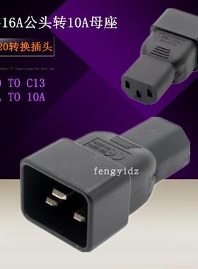 机房服务器PDU/UPS转换插头IEC320-C13转C20 10A转16A C20 TO C13