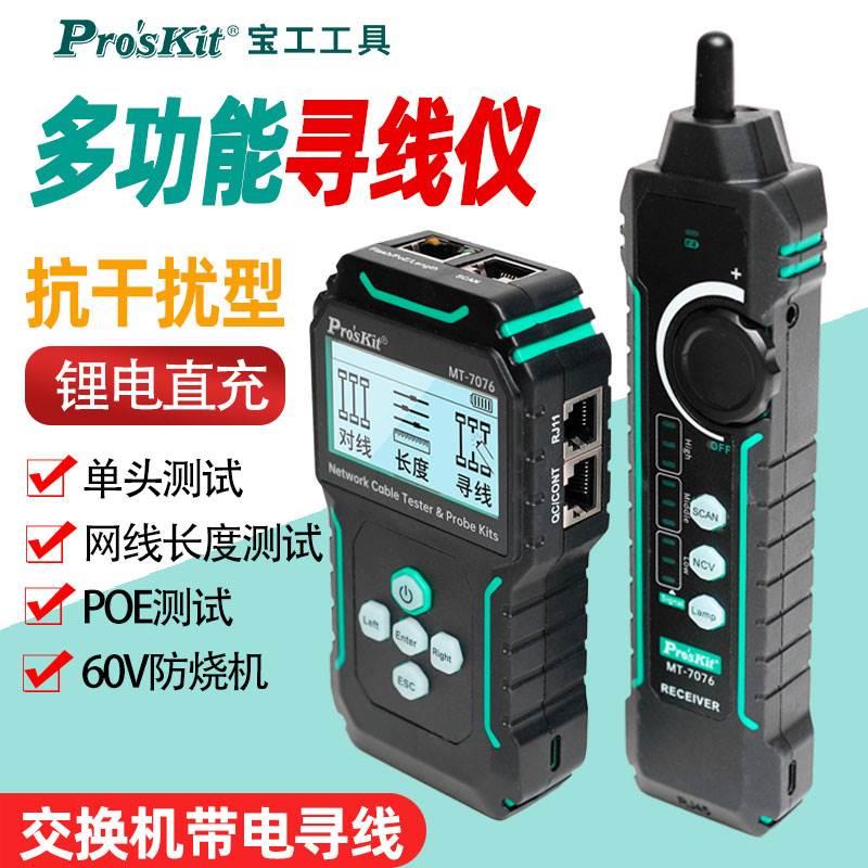 宝工网络测试器寻线仪POE多功能带电寻线器抗干扰检测试仪MT-7076